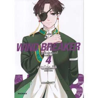 Se-ed (ซีเอ็ด) : หนังสือ การ์ตูนมังงะ Wind Breaker วินด์เบรกเกอร์ เล่ม 4