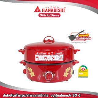 Hanabishi กระทะไฟฟ้า ขนาด 12 นิ้ว รุ่น HTP-360S กระทะหล่อ เคลือบ เทฟล่อน ฝาทึบ