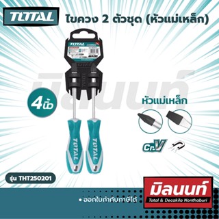 ไขควง 2 ตัวชุด (หัวแม่เหล็ก) (THT250201)