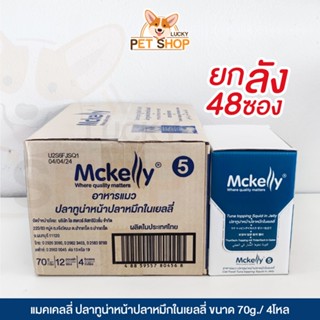 [ยกลัง] Mckelly อาหารเปียกแมว รสทูน่าหน้าปลาหมึกในเยลลี่  70g.x48ซอง