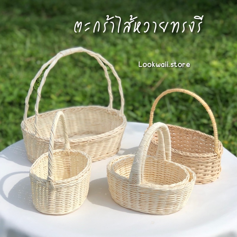 กระเช้าหวาย ตะกร้าไส้หวายวงรี พร็อพ (อ่านรายละเอียดให้ครบก่อนสั่งซื้อ)