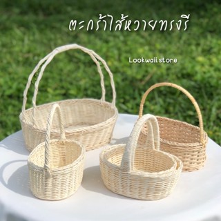 กระเช้าหวาย ตะกร้าไส้หวายวงรี พร็อพ (อ่านรายละเอียดให้ครบก่อนสั่งซื้อ)