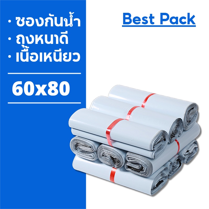 Best ถุงไปรษณีย์ 60x80 สีขาว ซองไปรษณีย์ ถุงพัสดุ ซองไปรษณีย์พลาสติก ถุงไปรษณีย์พลาสติก ซองพัสดุพลาสติก 50ใบ