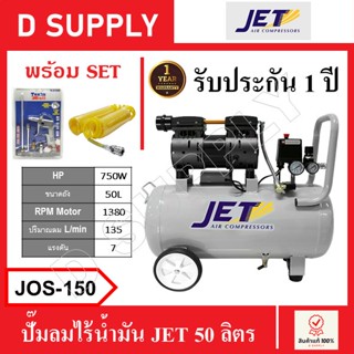 JET ปั๊มลมไร้น้ำมัน ปั๊มลมเสียงเงียบ ถัง 50 ลิตร JOS-150 , JOS150 พร้อมเซ็ตปืนฉีดลมและสายลม