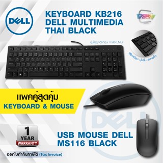 แพคคู่สุดคุ้ม = Dell KB216 Multimedia Keyboard ไทย-English + Mouse Dell Optical Mouse- MS116 ( BLACK) ของแท้ 100%