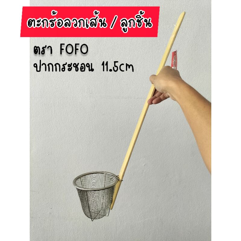 ตะกร้อลวกเส้นก๋วยเตี๋ยว ด้ามไม้ ลวกลูกชิ้น ลวกเนื้อสัตว์ สแตนเลสไม่เป็นสนิม ตราโฟโฟ
