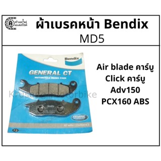 ผ้าเบรคหน้า Adv150, PCX160 ABS, Click คาร์บู , Air blade เก่า ผ้าเบรค Bendix รุ่น MD5