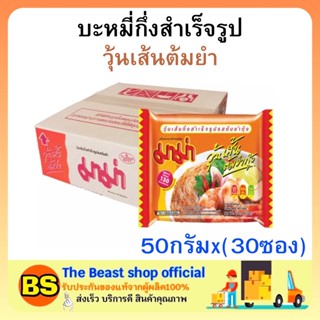 The beast shop(1ลัง) มาม่า วุ้นเส้นต้มยำ บะหมี่กึ่งสำเร็จรูป MAMA Instant noodles มาม่ายกลัง อาหารแห้ง กินสิ้นเดือน