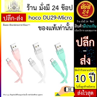 Hoco รุ่น DU29 Max สายชาร์จ 3A ความยาว 1 เมตร ชาร์จเร็ว สายทน  สำหรับ  Micro usb