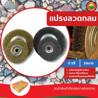 แปรงลวดกลม สีเงิน ขนาด 4 นิ้ว, 6 นิ้ว แปรง ลวด เหล็ก ธรรมชาติ ขัดสนิม Crimped Wire Wheel Brush มิตสห