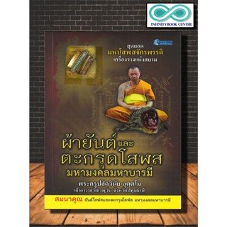 หนังสือ ผ้ายันต์และตะกรุดโสฬสมหามงคลมหาบารมี (สมนาคุณ ยันต์โสฬสและตะกรุดโสฬส) : เครื่องรางของขลัง , สิ่งศักดิ์สิทธิ์