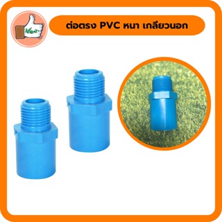 ต่อตรง PVC หนา เกลียวนอก ต่อตรง PVC หนา สินค้าคุณภาพดีราคาส่ง (แพ็ค 5 ตัว)