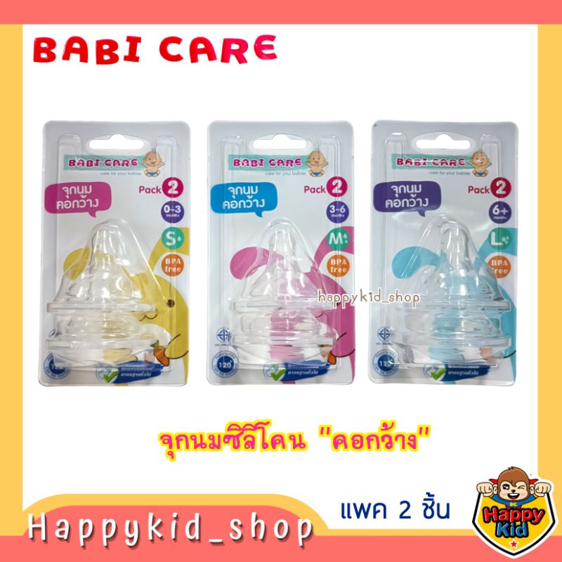 **จุกนุ่มคอกว้าง** Babi care เบบี้แคร์ จุกนมซิลิโคน คอกว้าง เสมือนนมแม่ (แพค2ชิ้น)