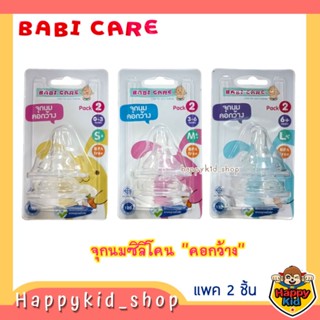 **จุกนุ่มคอกว้าง** Babi care เบบี้แคร์ จุกนมซิลิโคน คอกว้าง เสมือนนมแม่ ไซส์ S M L (แพค2ชิ้น) BC670 - 672