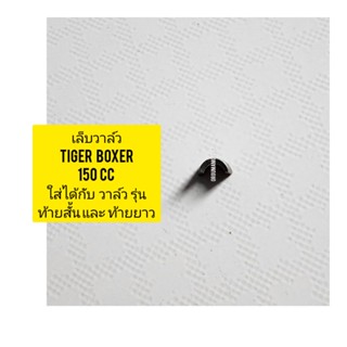 เล็บวาล์ว ของใหม่ ตรงรุ่น สำหรับมอไซค์ Tiger Boxer150cc ไทเกอร์ 150 CC สีน้ำตาล ใส่กับวาล์วรุ่นท้ายยาวและท้ายสั้นได้