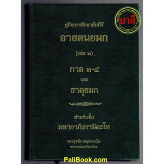 คู่มือการศึกษาคัมภีร์ อายตนยมก (เล่ม 2) กาล 3-4 และ ธาตุยมก สำหรับชั้น มหาอาภิธรรมิกะโท - หนังสือบาลี ร้านบาลีบุ๊ก