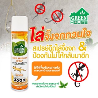 สเปรย์ ไล่จิ้งจก 300 ml. GREEN HOUSE LIZARD REPELLENT SPRAY