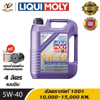 LIQUI MOLY LEICHTLAUF HIGH TECH 5W40 น้ำมันเครื่องสังเคราะห์แท้ 100% ระยะ 10,000-15,000 กม. เครื่องยนต์เบนซิน 4 ลิตร