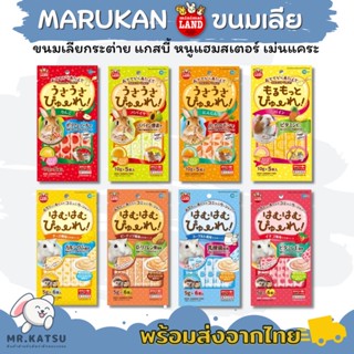 Marukan ขนมเลียมารุคัง ขนมเลียรสผลไม้ ขนมกระต่าย หนูแฮมสเตอร์ เม่นแคระ ชูการ์