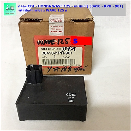กล่อง CDI - HONDA WAVE 125 - แท้ศูนย์ [ 30410 - KPH - 901] -  รหัสสินค้า ตรงรุ่น WAVE 125 s - ปี 200