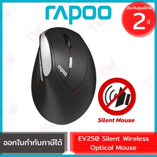 Rapoo EV250 Wireless Ergonomic and Silent Mouse เมาส์ไร้สาย ตามหลักสรีรศาสตร์ เสียงเงียบ รับประกันสินค้า 2ปี