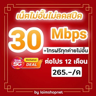 ซิมโปรเทพซิมทรู  30Mbps ไม่อั้นไม่ลดสปีด+โทรฟรีทุกค่ายไม่อั้น