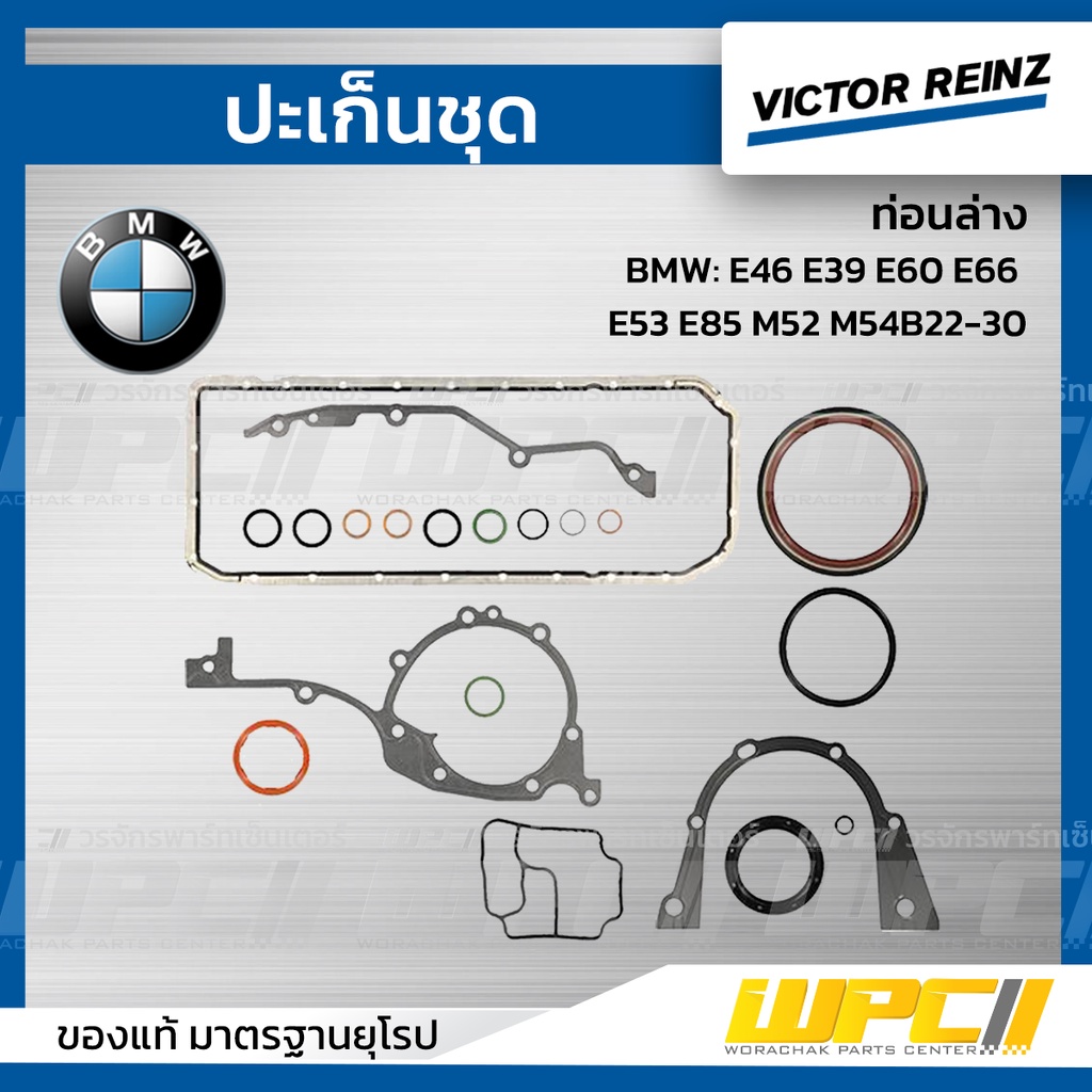 VICTORREINZ ปะเก็นชุดท่อนล่าง E46 E39 E60 E66 E53 E85 M52 M54B22-30