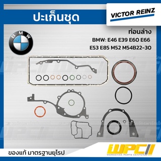 VICTOR REINZ ปะเก็นชุด ท่อนล่าง BMW: E46 E39 E60 E66 E53 E85 M52 M54B22-30 *