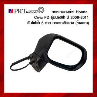 กระจกมองข้าง HONDA CIVIC ฮอนด้า ซีวิค FD รุ่นนางฟ้า ปี2006-2011 ปรับไฟฟ้า 5 สาย เลนส์ตัดแสง เบ้าดำ ข้างขวา (งานไต้หวัน)