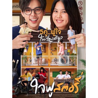 [DVD] Happy Ending ใจฟู สตอรี่ : 2022 #หนังไทย (พากย์ไทย/บรรยายไทย-อังกฤษ) โรแมนติก คอมเมดี้