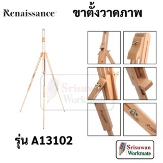 Renaissance A13102 ขาตั้งวาดภาพ ไม้แท้ แบบพับเก็บได้ พร้อมกระเป๋าเก็บ Sketching Easel ขาตั้งวาดภาพพกพา ไม้ ขนาดใหญ่