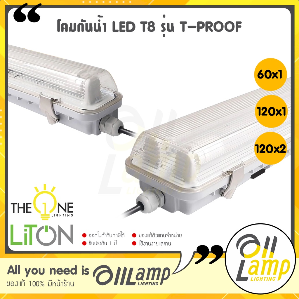 Liton (โคมเปล่า) กันน้ำ T8 ใช้กับ led รุ่น T-PROOF โคมกันน้ำกันฝุ่น ip65 ใช้ภายนอก กันฝน กันน้ำ