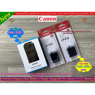 KingMa แท้ 100% !!! แบตเตอร์รี่ แท่นชาร์จ รางชาร์จ สายชาร์จ แบต Canon LP-E12 Canon M M2 M10 M50 M50II M100 M200 100D