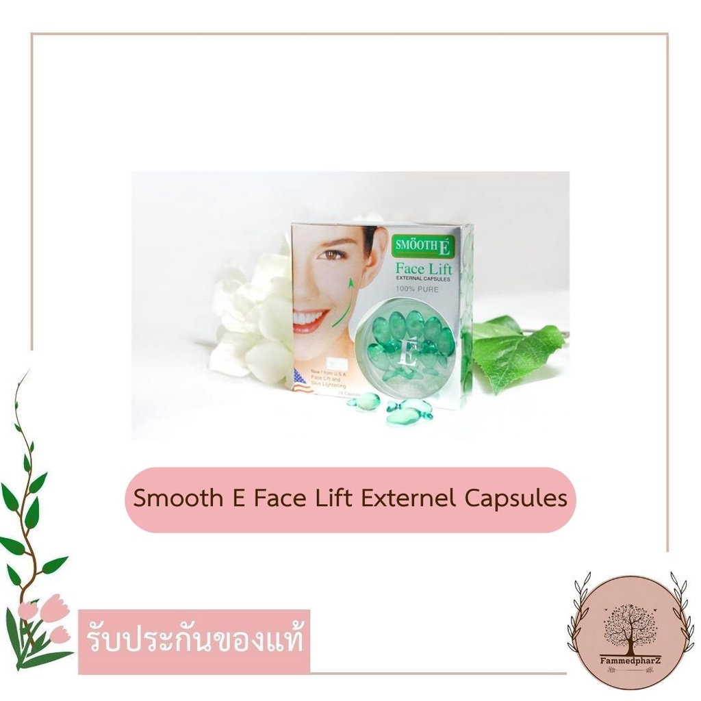 SMOOTH E FACE LIFT EXTERNEL CAPSULES - สมูทอี แคปซูลยกกระชับผิวหน้า บรรจุ 3 แคปซูล // 12 แคปซูล