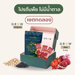 &lt;ชุดทดลอง&gt; Grow โปรตีนพืชไม่หวาน จากธรรมชาติ 100% Grow Original 1 ซอง 300 กรัม + Grow Red 3 ซอง