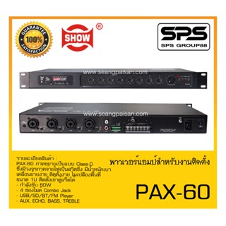 เครื่องขยาย AC-DC พาวเวอร์แอมป์สำหรับงานติดตั้ง รุ่น PAX-60 ยี่ห้อ SHOW สินค้าพร้อมส่ง ส่งไววววว