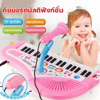 เครื่องดนตรีเปียโน🎹เปียโนอิเล็กทรอนิกส์37 ปุ่มพร้อมไมโครโฟนสำหรับเด็ก ของเล่นเปียโน เปียโนเด็ก ขออภัยร้านไม่ได้แถมถ่าน