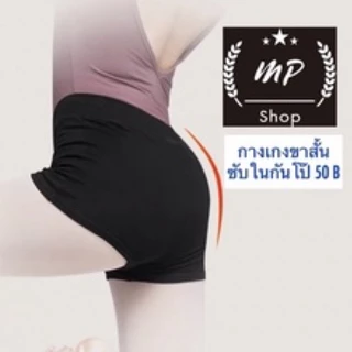 🔆พร้อมส่ง🔅กางเกงขาสั้นซับในกันโป๊ ราคาถูกที่สุด ผ้ายืดสายฝอ สะโพกเด้งๆ สาวอวบ-พลัสไซส์ คนท้องใส่ได ผ้าเกรดดี โยคะ ฟิตเนส