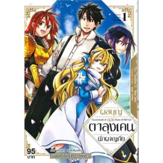 หนังสือการ์ตูน ผลบุญของตาลุงเคนนักพจญภัย (แยกเล่ม 1-ล่าสุด)