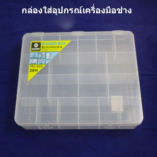 Keyway กล่องเครื่องมือแบ่งช่อง 20 ช่อง พร้อมฝาปิด TL-020 ขนาด 28.1 x 35.5 x 5.6cm