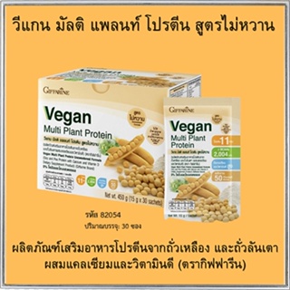 セール🌺Giffarine Veganวีแกนมัลติแพลนท์โปรตีนให้ปริมาณโปรตีนเข้มข้นสูง/1กล่อง(30ซอง)รหัส81954สูตรไม่หวาน💰$mUa