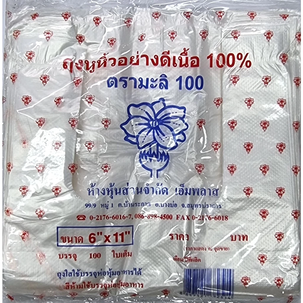 ถุงพลาสติก ตรามะลิ 100 ถุงพลาสติกหูหิ้วบางใส เกรด A เหนียวพิเศษ 100 ใบเต็ม