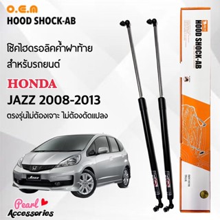 OEM 036 โช้คค้ำฝาท้าย สำหรับรถยนต์ ฮอนด้า แจ๊ส 2008-2013 อุปกรณ์ในการติดตั้งครบชุด ตรงรุ่นไม่ต้องเจาะตัวถังรถ