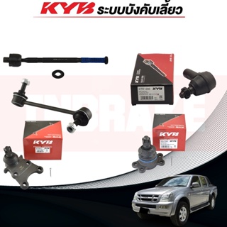 KYBช่วงล่าง ISUZU D-MAX 4WD ปี 2003-2011ลูกหมากแร็ค ลูกหมากกันโคลงหน้า ลูกหมากกันโคลงหลัง ลูกหมากคันชัก ลูกหมากปีกนกล่าง