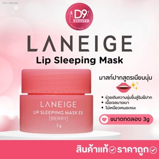 🔥ส่งไวจากไทย🔥LANEIGE Lip Sleeping Mask ex 3g. มาสก์ปากสูตรเนียนนุ่ม  (ชมพู)