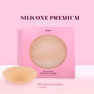 NIPPLE COVER SILICONE ซิลิโคนปิดหัวนม ซิลิโคนปิดจุก แปะจุก เกรดพรีเมี่ยม ไร้กาว สูญญากาศ