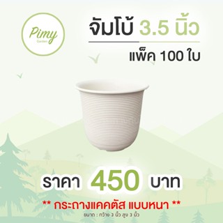 100 ใบ กระถางทรงญี่ปุ่น เกลียว 3.5 นิ้ว สีขาว