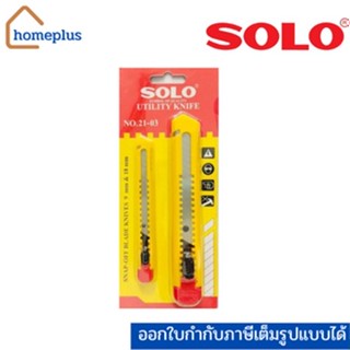 SOLO มีดคัตเตอร์ 2 ตัว/ชุด  รุ่น No.21-03 ของแท้100%