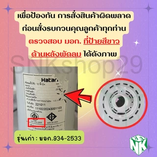อะไหล่พัดลม กะโหลกหน้าพัดลมฮาตาริ ขนาด16นิ้ว [ มี 2 แบบ ]