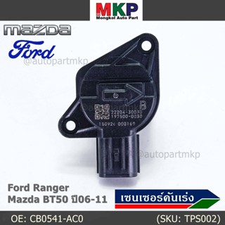 ***ราคาพิเศษ***ใหม่แท้เซนเซอร์คันเร่ง(TPS sensor) Ford Ranger ,Mazda BT50 ปี06-11, OE: CB0541-AC0(พร้อมจัดส่ง)